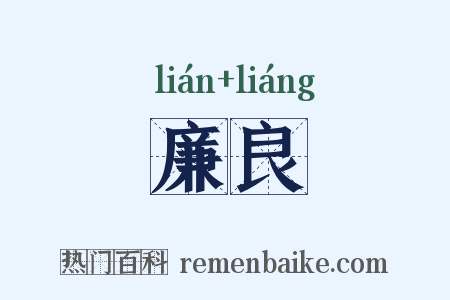 廉良是什么意思的图片